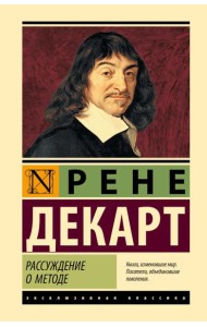 Рассуждение о методе: сборник