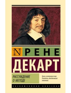 Рассуждение о методе: сборник Рассуждение о методе: сборник