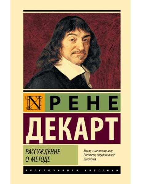 Рассуждение о методе: сборник