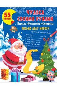 Чудеса своими руками. Поделки, открытки, сюрпризы