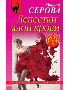 Лепестки алой крови Лепестки алой крови