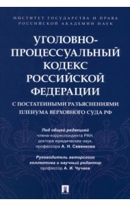Уголовно-процессуальный кодекс РФ