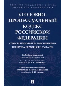 Уголовно-процессуальный кодекс РФ