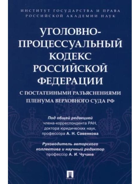 Уголовно-процессуальный кодекс РФ