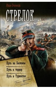 Стрелок: Путь на Балканы. Путь в Террор. Путь в Туркестан