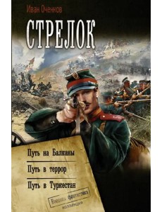 Стрелок: Путь на Балканы. Путь в Террор. Путь в Туркестан Стрелок: Путь на Балканы. Путь в Террор. Путь в Туркестан