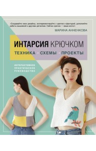 ИНТАРСИЯ крючком. Техника, схемы, проекты. Интерактивное практическое руководств