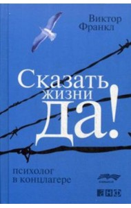 Сказать жизни 