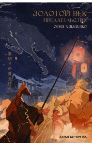 Золотой век предательства. Огни Хякки Яко