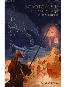 Золотой век предательства. Огни Хякки Яко