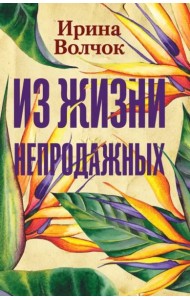 Из жизни непродажных