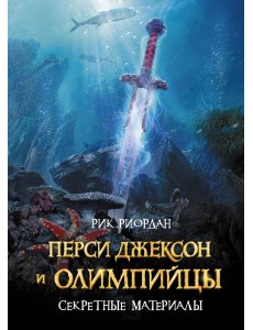 Перси Джексон и Олимпийцы. Секретные материалы