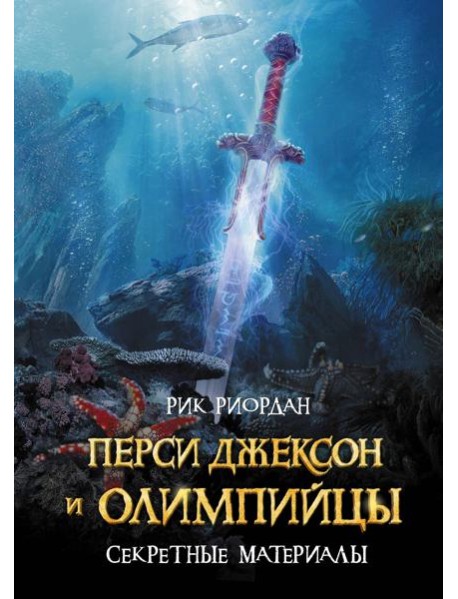 Перси Джексон и Олимпийцы. Секретные материалы