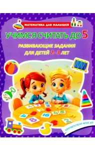 Учимся считать до 5. Развивающие задания для детей 2–3 лет