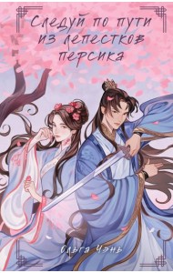 Следуй по пути из лепестков персика