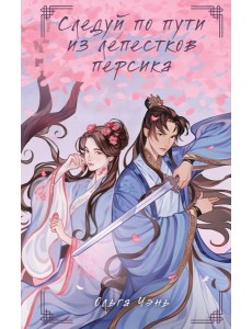 Следуй по пути из лепестков персика Следуй по пути из лепестков персика