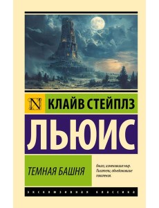 Темная башня Темная башня