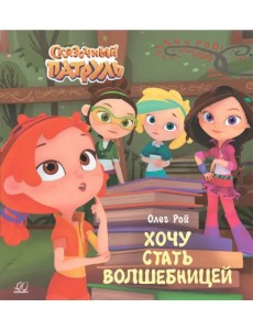 Хочу стать волшебницей Хочу стать волшебницей