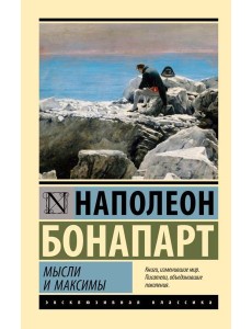 Мысли и максимы Мысли и максимы