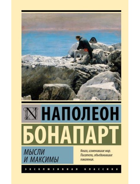 Мысли и максимы