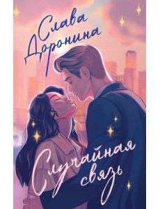 Случайная связь