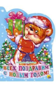 ВЫРУБКА. ВСЕХ ПОЗДРАВИМ С НОВЫМ ГОДОМ!(Громова)