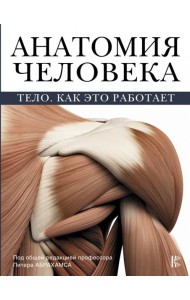 Анатомия человека. Тело. Как это работает