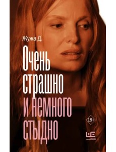 Очень страшно и немного стыдно