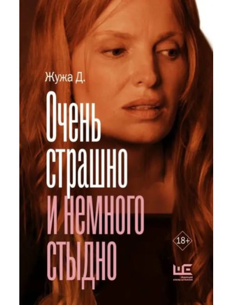 Очень страшно и немного стыдно