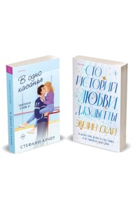 Комплект из 2-х книг (В одно касание + Сто историй любви Джульетты)