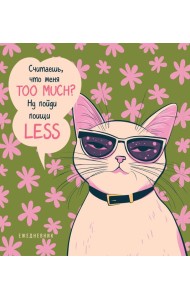 Ежедневник недатированный. Дерзкая киса. Считаешь, что меня TOO MUCH?