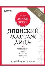 Японский массаж лица. Метод Асахи (Зоган)