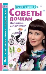 Советы дочкам. Папиным и маминым