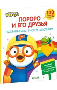 Пингвиненок Пороро и его друзья. Раскрашиваем, рисуем, мастерим