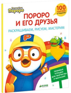 Пингвиненок Пороро и его друзья. Раскрашиваем, рисуем, мастерим