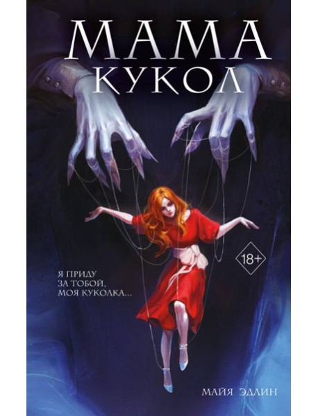 Мама кукол (#1)