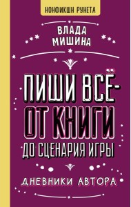 Пиши все - от книги до сценария игры. Дневники Автора