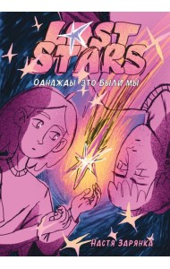 Lost Stars. Однажды это были мы
