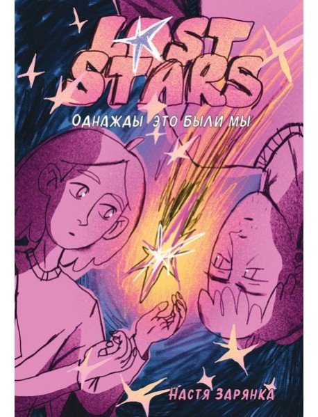 Lost Stars. Однажды это были мы