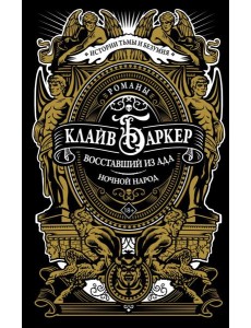 Восставший из ада. Ночной народ Восставший из ада. Ночной народ