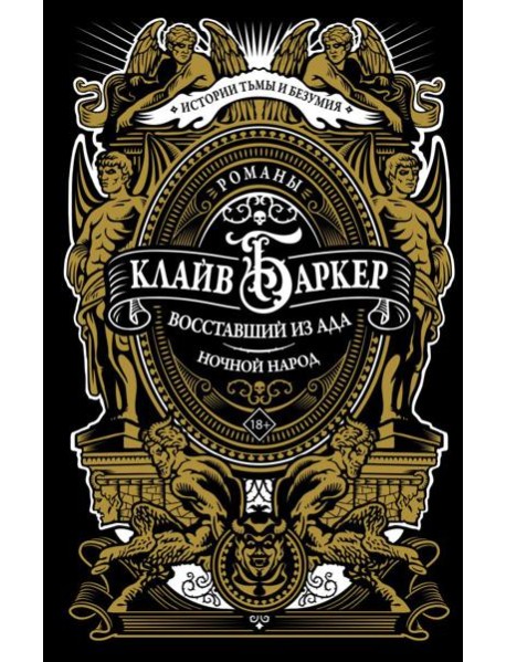 Восставший из ада. Ночной народ