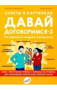 Советы в картинках. Давай договоримся-3. Как родителям наладить отношения