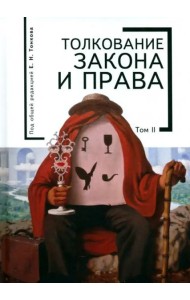 Толкование закона и права. Том 2