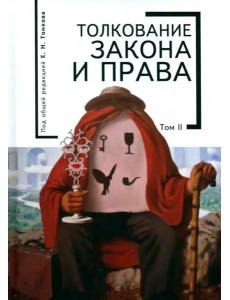 Толкование закона и права. Том 2