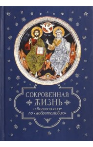 Сокровенная жизнь и богопознание по 