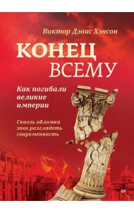 Конец всему. Как погибали великие империи