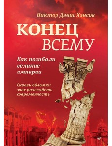 Конец всему. Как погибали великие империи Конец всему. Как погибали великие империи