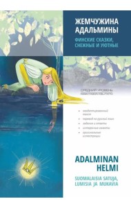 Жемчужина Адальмины. Финские сказки, снежные и уютные