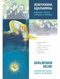 Жемчужина Адальмины. Финские сказки, снежные и уютные