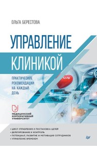 Управление клиникой. Практические рекомендации на каждый день